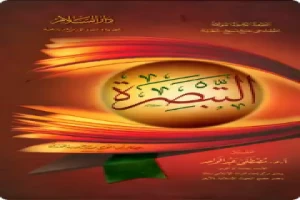 غلاف كتاب التبصرة لابن الجوزي بقلم إبن الجوزي غلاف كتاب التبصرة لابن الجوزي بقلم إبن الجوزي